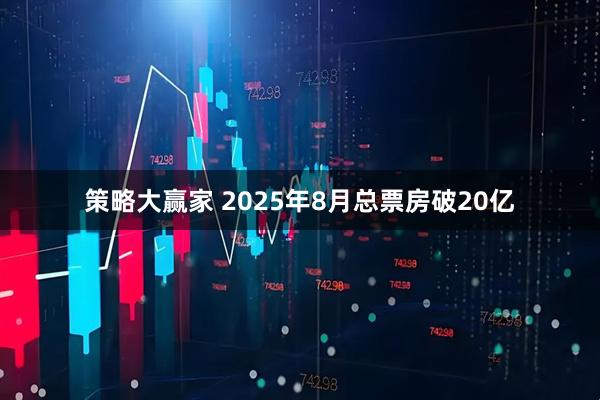 策略大赢家 2025年8月总票房破20亿