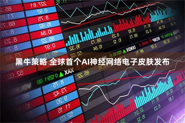 黑牛策略 全球首个AI神经网络电子皮肤发布