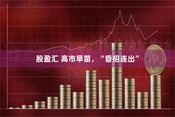 股盈汇 高市早苗，“昏招连出”