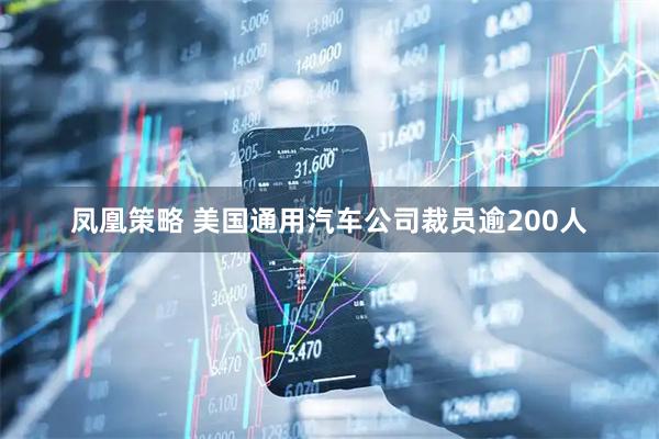 凤凰策略 美国通用汽车公司裁员逾200人