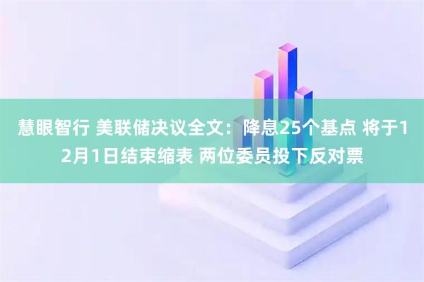 慧眼智行 美联储决议全文：降息25个基点 将于12月1日结束缩表 两位委员投下反对票